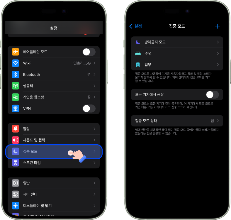 집중 모드 설정 1
