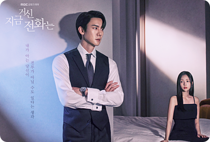 지금 거신 전화는 웹툰 결말 및 재방송