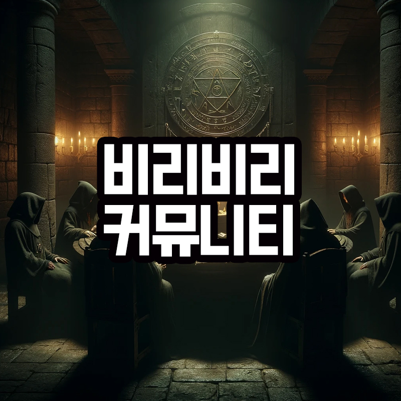 비리비리 사용자들