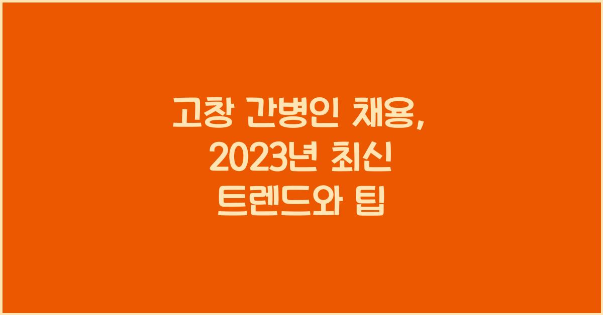 고창 간병인 채용