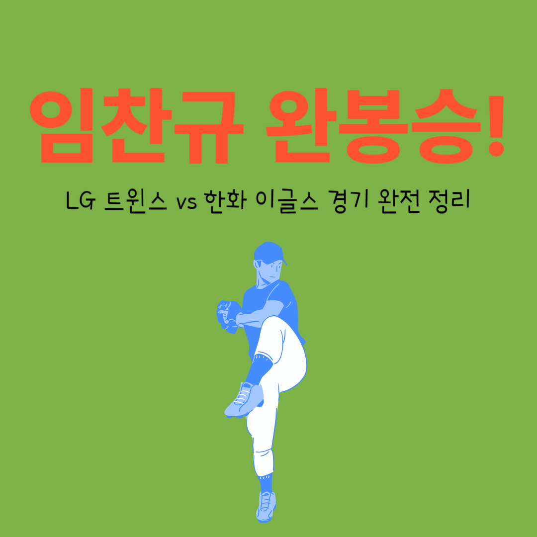 임찬규 완봉승