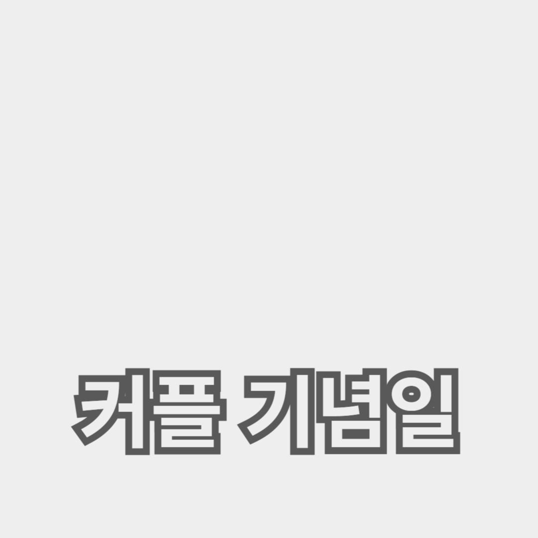 잊지 못할 커플 기념일 이벤트, 특별한 날 만들기 팁