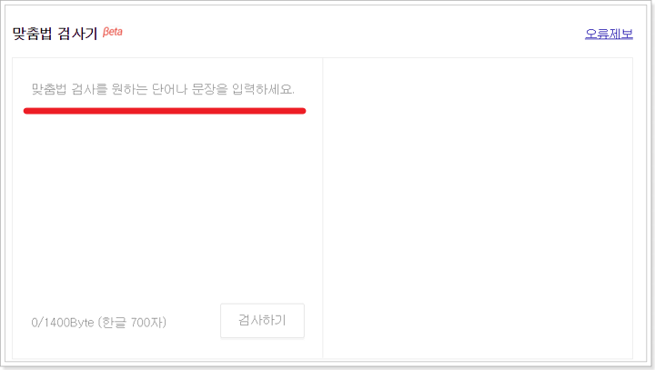 다음-맞춤법검사기