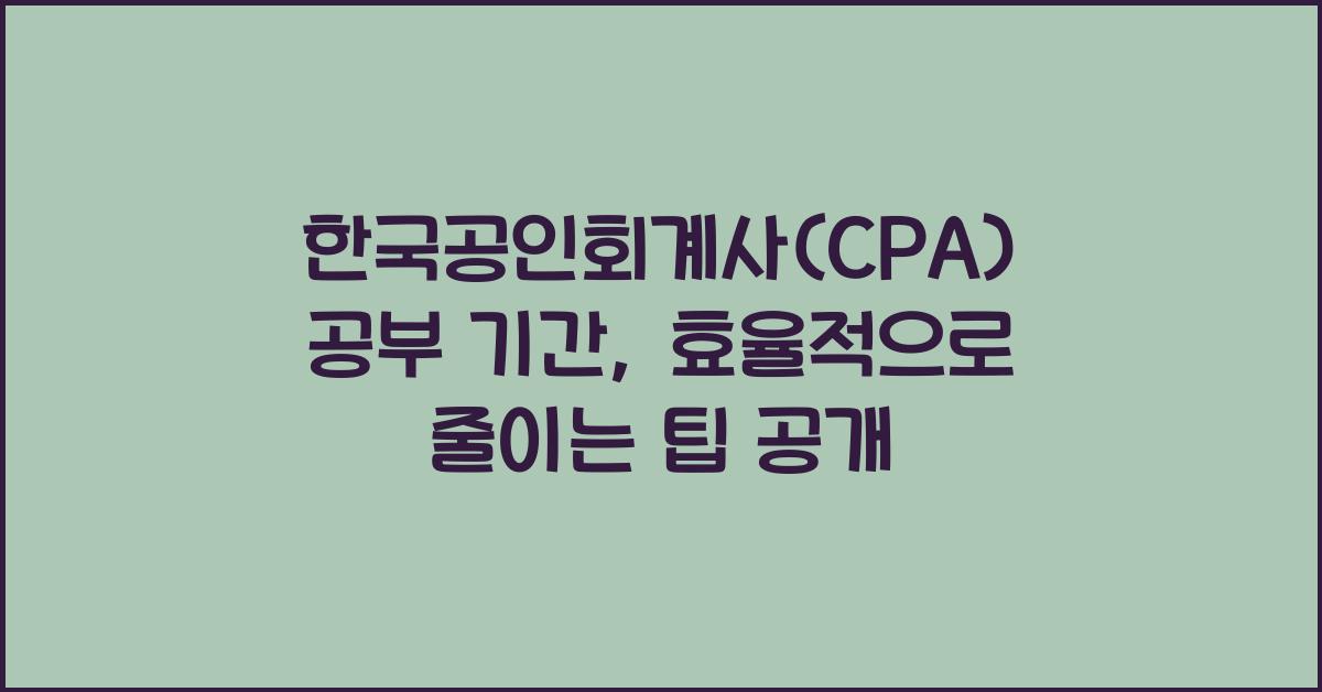 한국공인회계사(CPA) 공부 기간