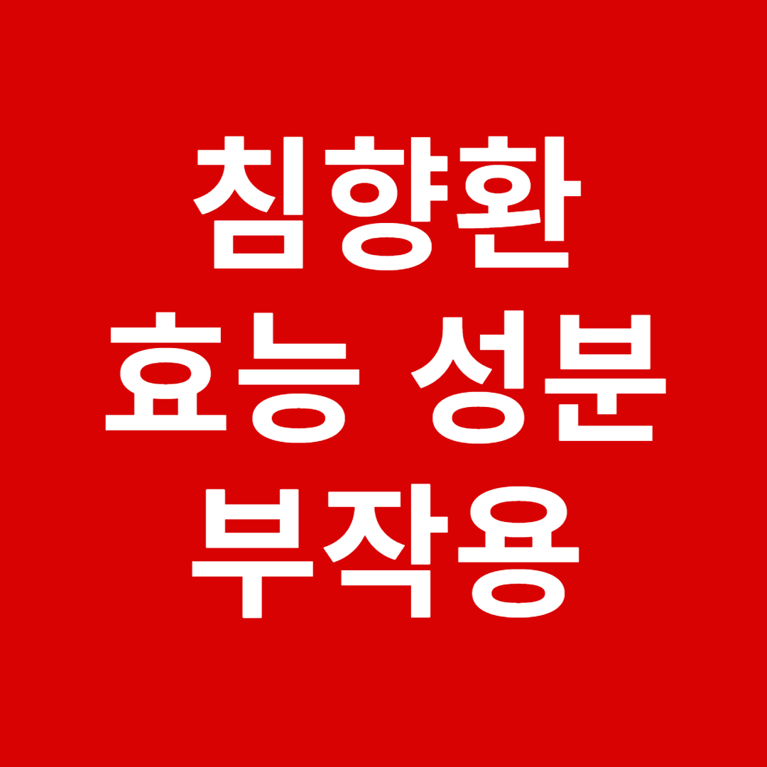 침향환 효능