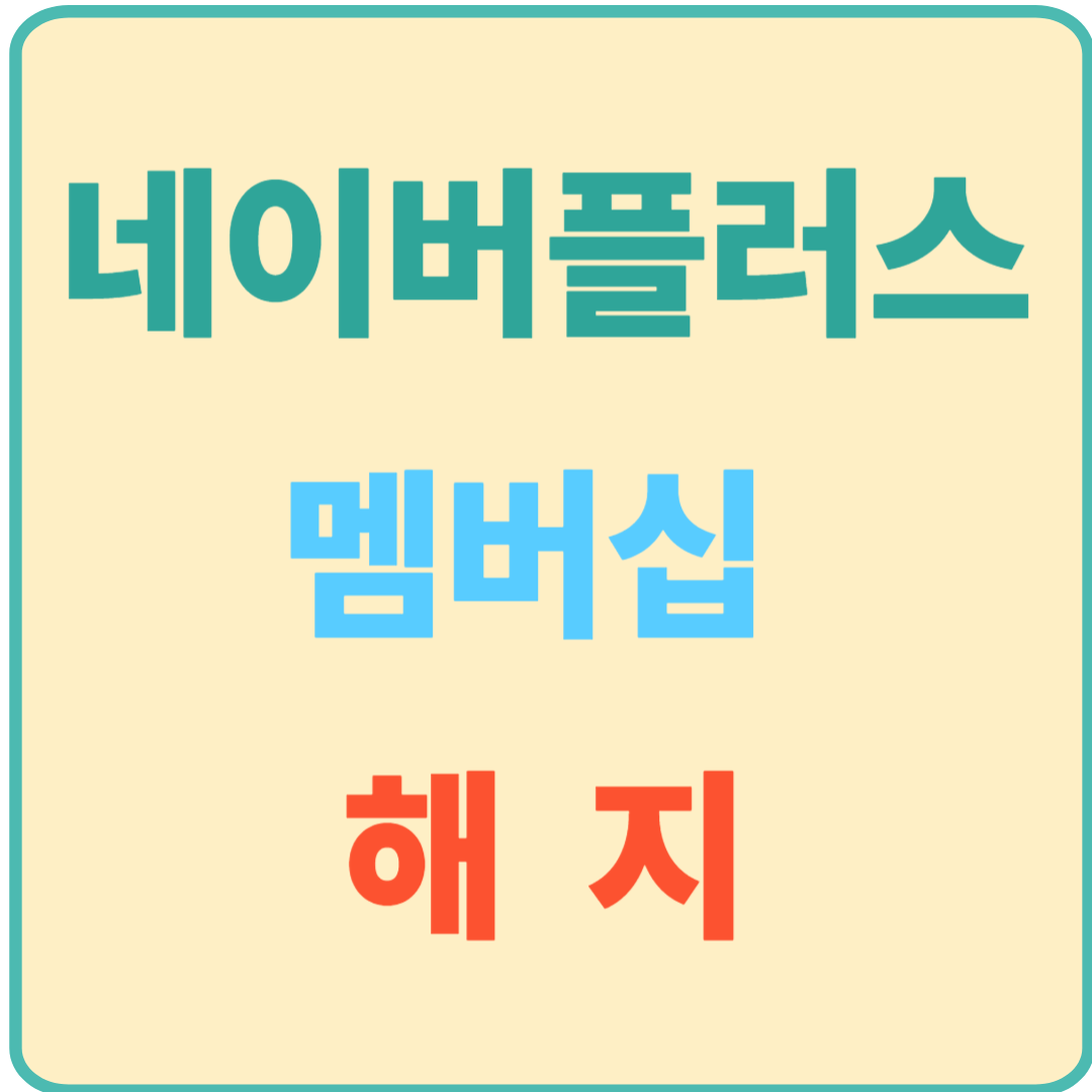 네이버플러스 멤버십 해지