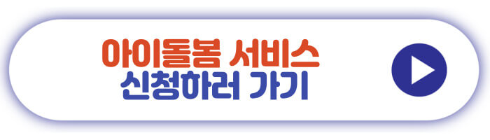 아이돌봄 서비스 신청하러 가기
