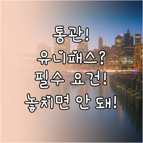 관세청 유니패스 통관단일창구 활용 및..