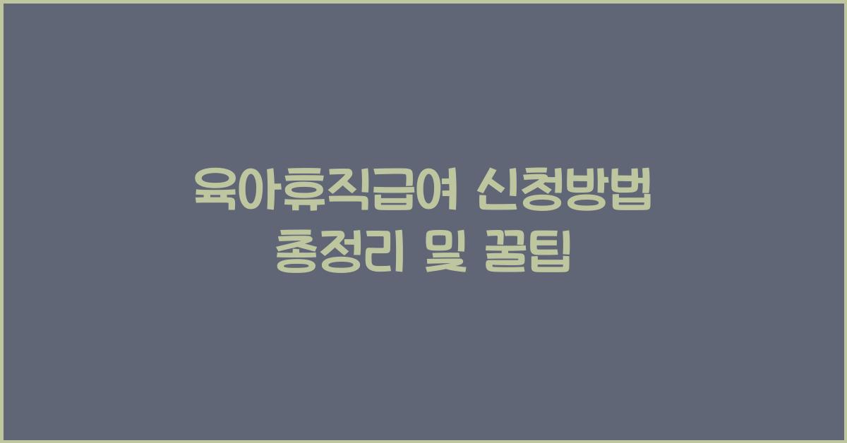 육아휴직급여 신청방법