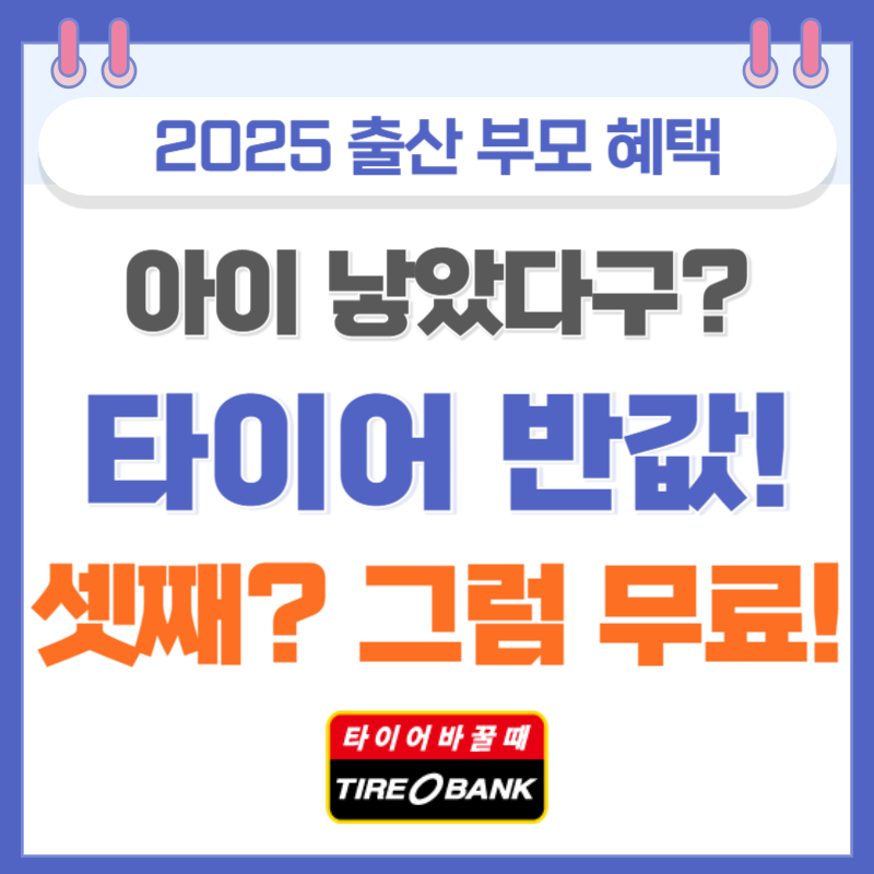 타이어뱅크 출산 장려 혜택 2025|첫째도 반값, 셋째부터 공짜 타이어?!
