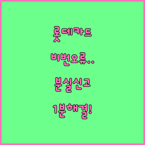 롯데카드 비밀번호 오류 해결 방법과 ..