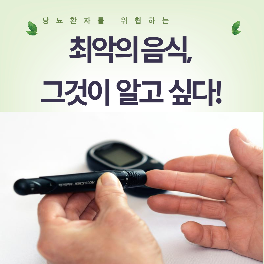 당뇨환자를 위협하는 최악의 음식 그것이 알고 싶다!