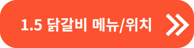 1.5 닭갈비