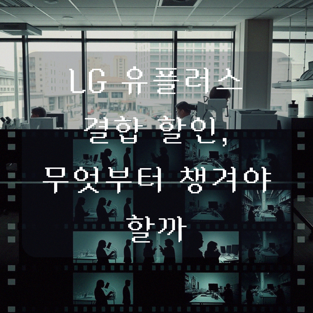 LG 유플러스 인터넷 와이파이 TV 결합하면 뭐가 좋은 걸까