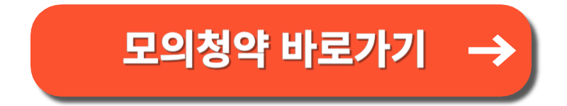 주택청약 신청방법