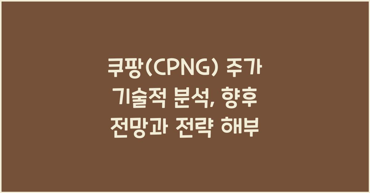 쿠팡(CPNG) 주가 기술적 분석