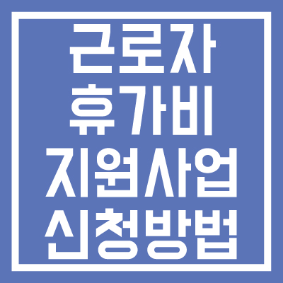 근로자-휴가비-지원사업-신청-및-이용방법-자격조건-썸네일