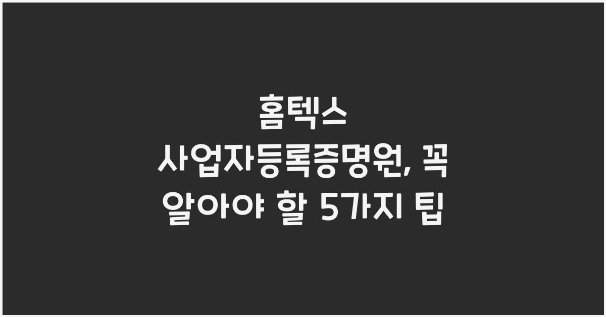홈텍스 사업자등록증명원