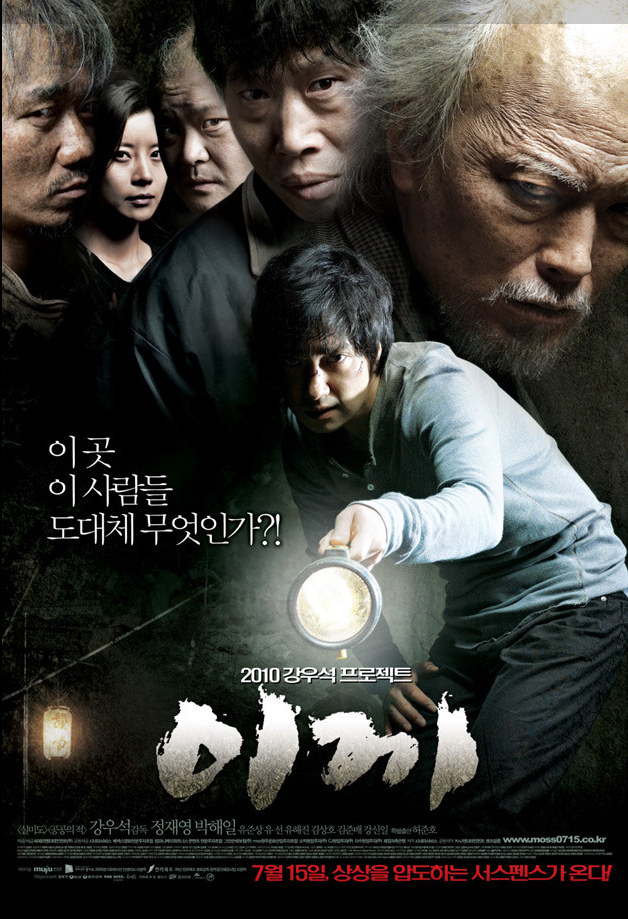 영화 이끼 포스터