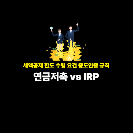 대표 이미지 - 연금저축 vs IRP 2025 최적 조합 가이드