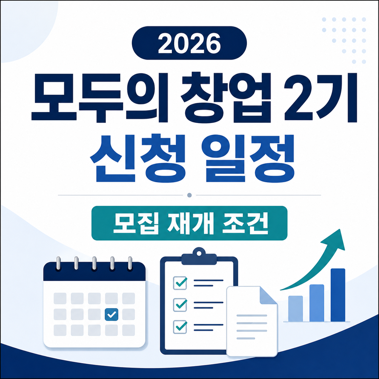 2026 모두의 창업 2기 신청 일정과 모집 재개 조건