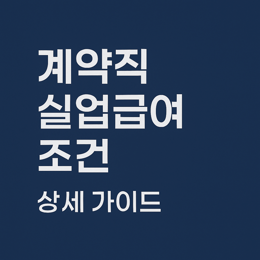 계약직 실업급여 조건, 실업급여 자격, 실업급여 신청 방법, 실업급여 수급 기간
