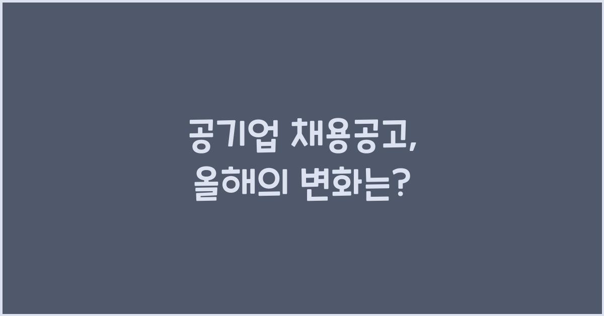 공기업 채용공고