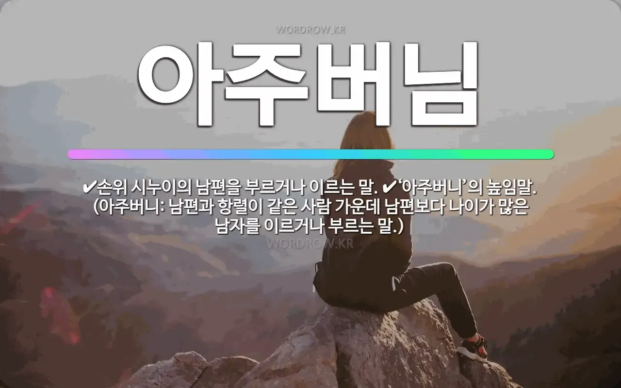 손위 시누이 남편 호칭과 가족 호칭 정리_4
