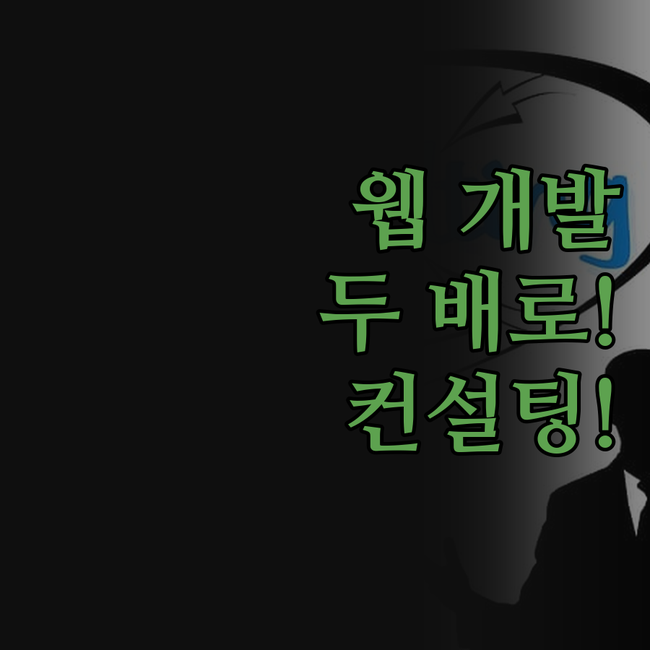 웹 개발, 묻고 더블로 가! '기술