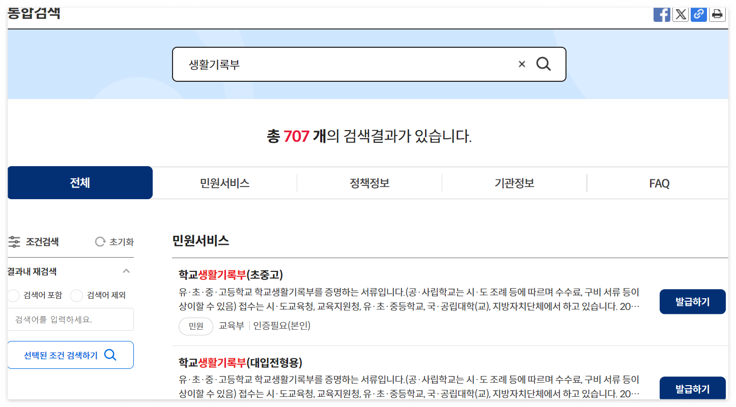 정부24 생활기록부 조회 발급 인쇄