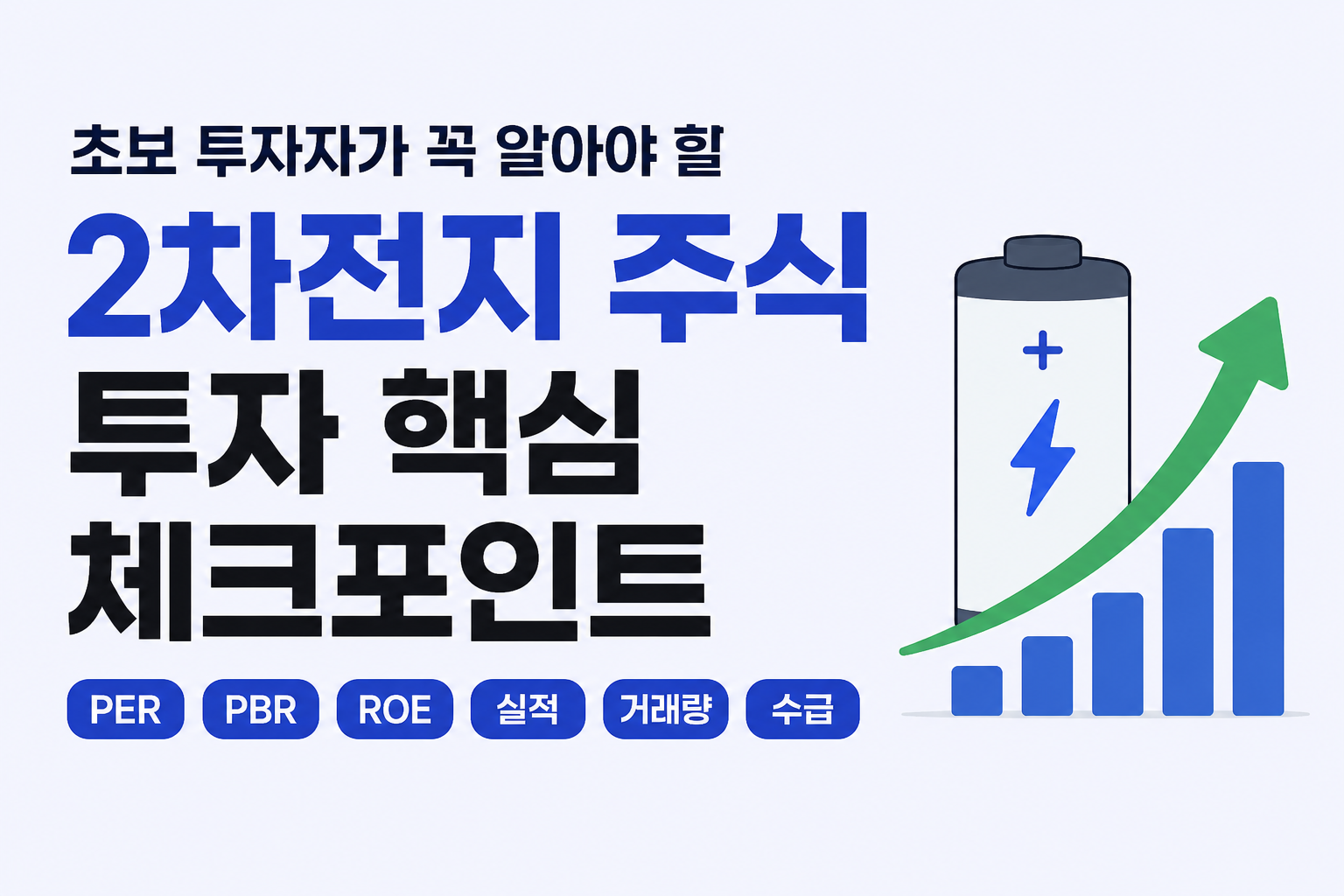 초보 투자자가 꼭 알아야 할 2차전지 주식 투자 핵심 체크포인트 관련 이미지