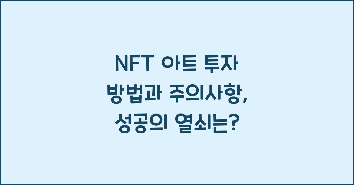 NFT 아트 투자 방법과 주의사항