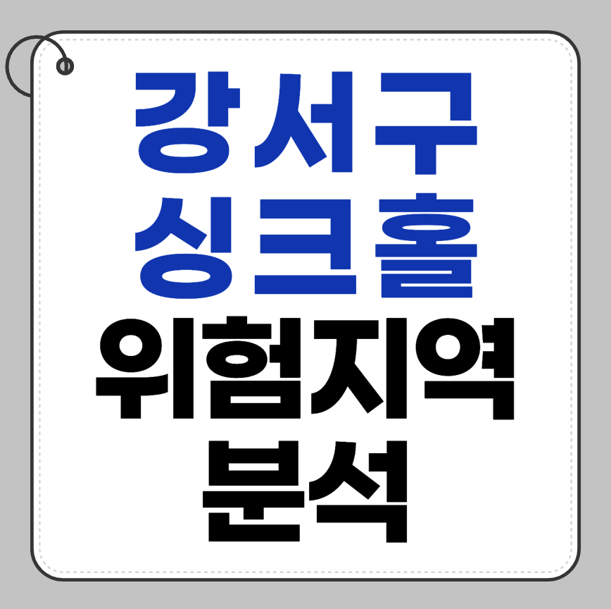 서울 강남구 싱크홀 위험지역 최신 분석 2025