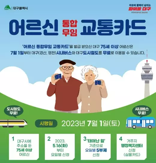 대구 어르신 통합무임 교통카드