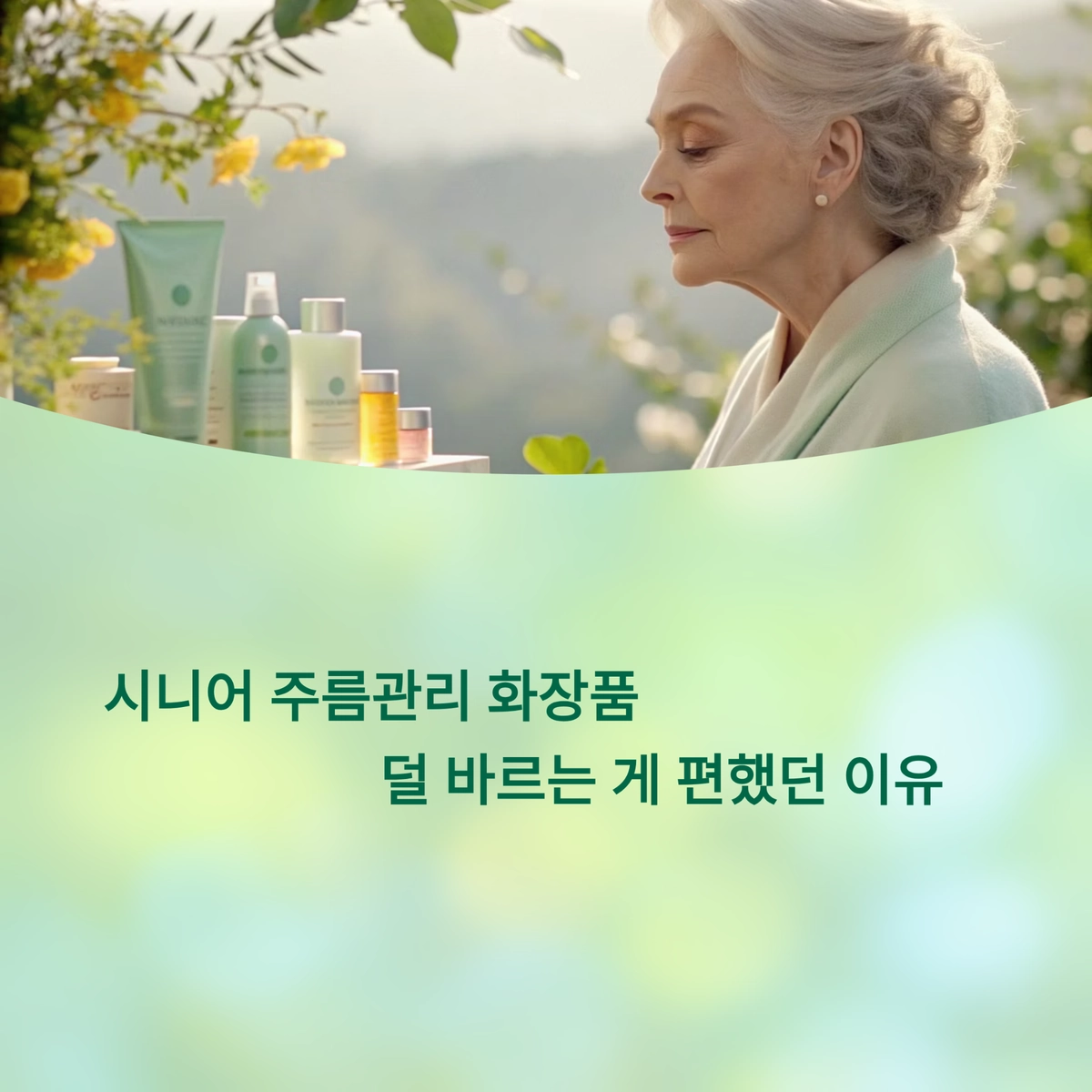 시니어 주름관리 화장품을 덜 바르는 관리 방식 대표 이미지