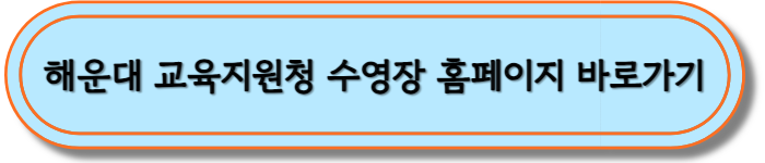 해운대 교육청 수영장