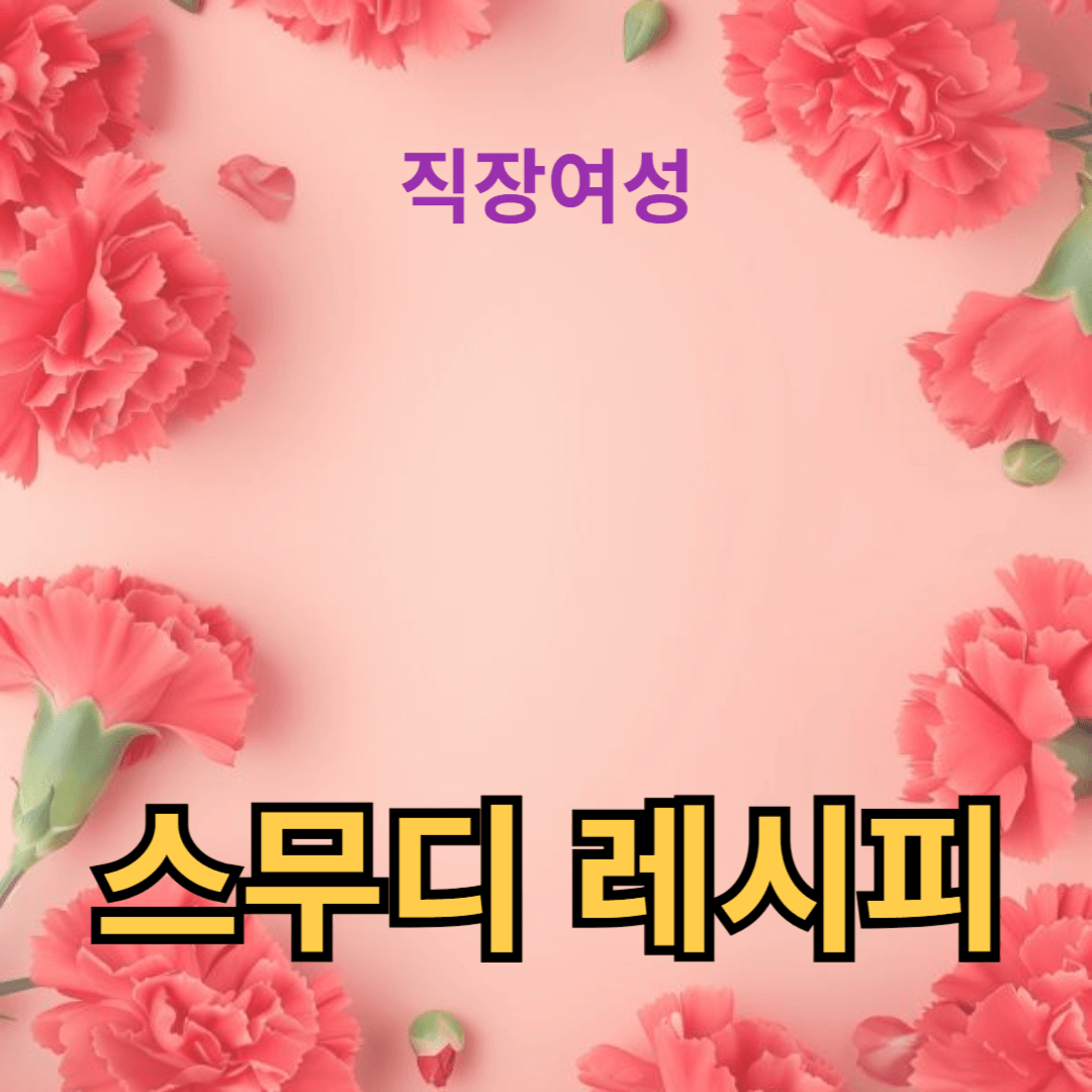 강력한 스무디 레시피로 빛나는 피부를 얻다