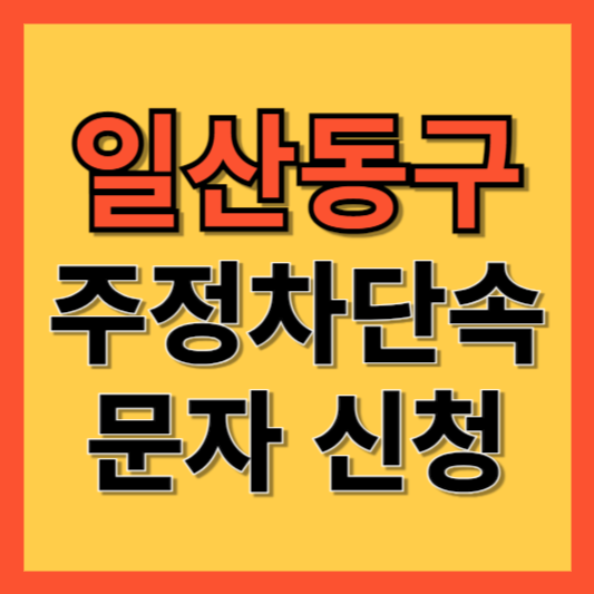 일산동 주정차 단속 알림 서비스 신청 방법 ❘ 주차단속 문자알림서비스
