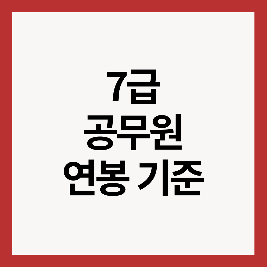 7급-공무원-연봉