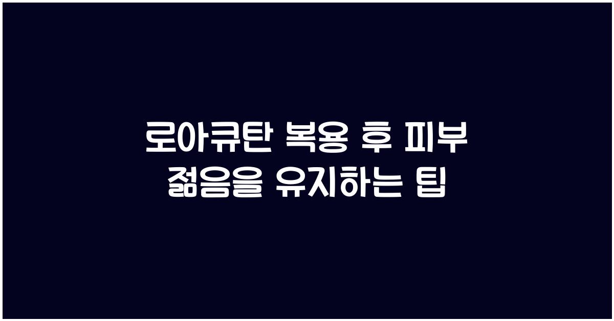 로아큐탄