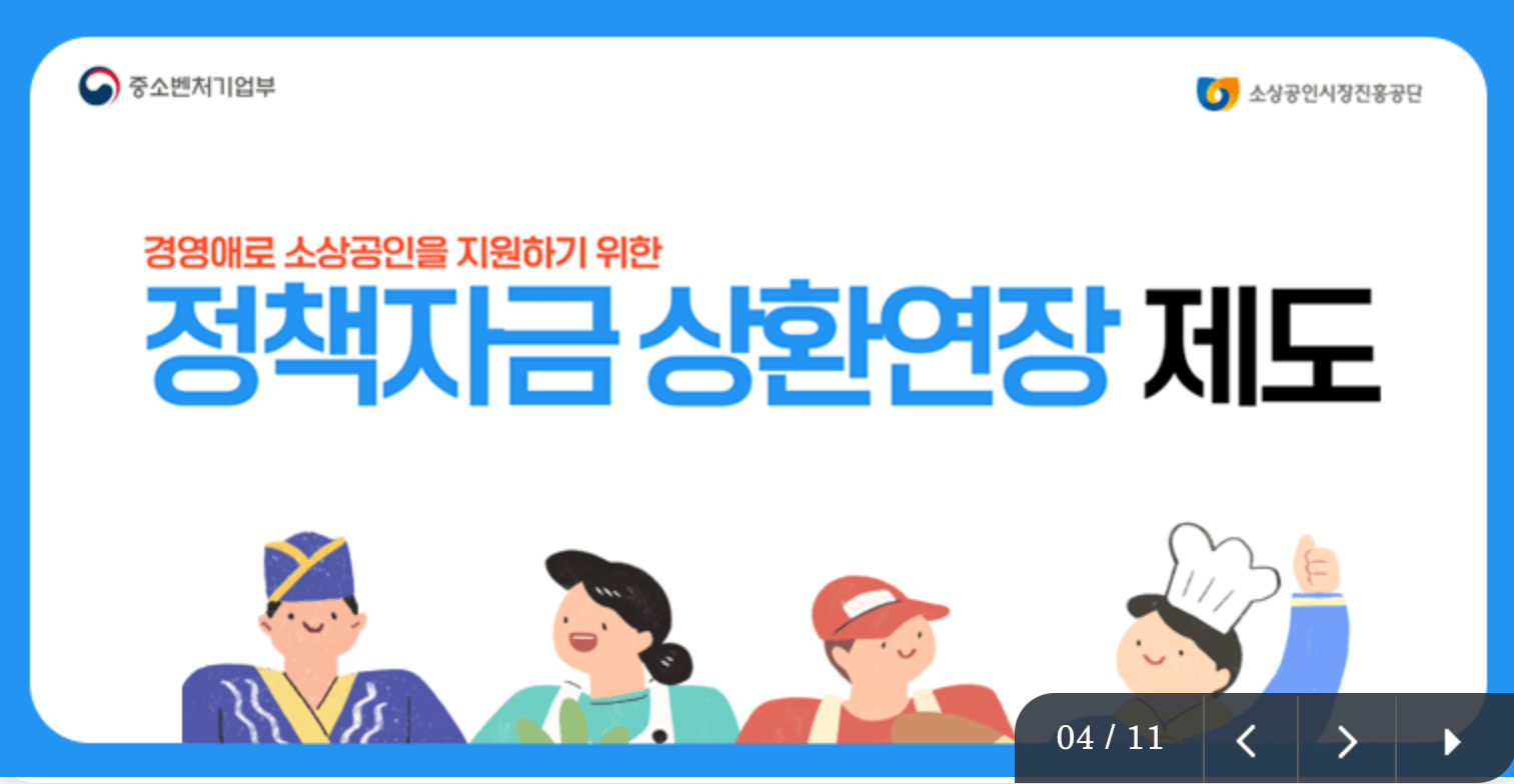 소상공인-정책자금-상환연장