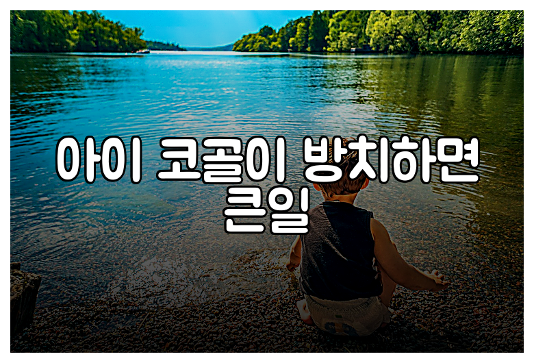 아이 코골이 방치하면 큰일