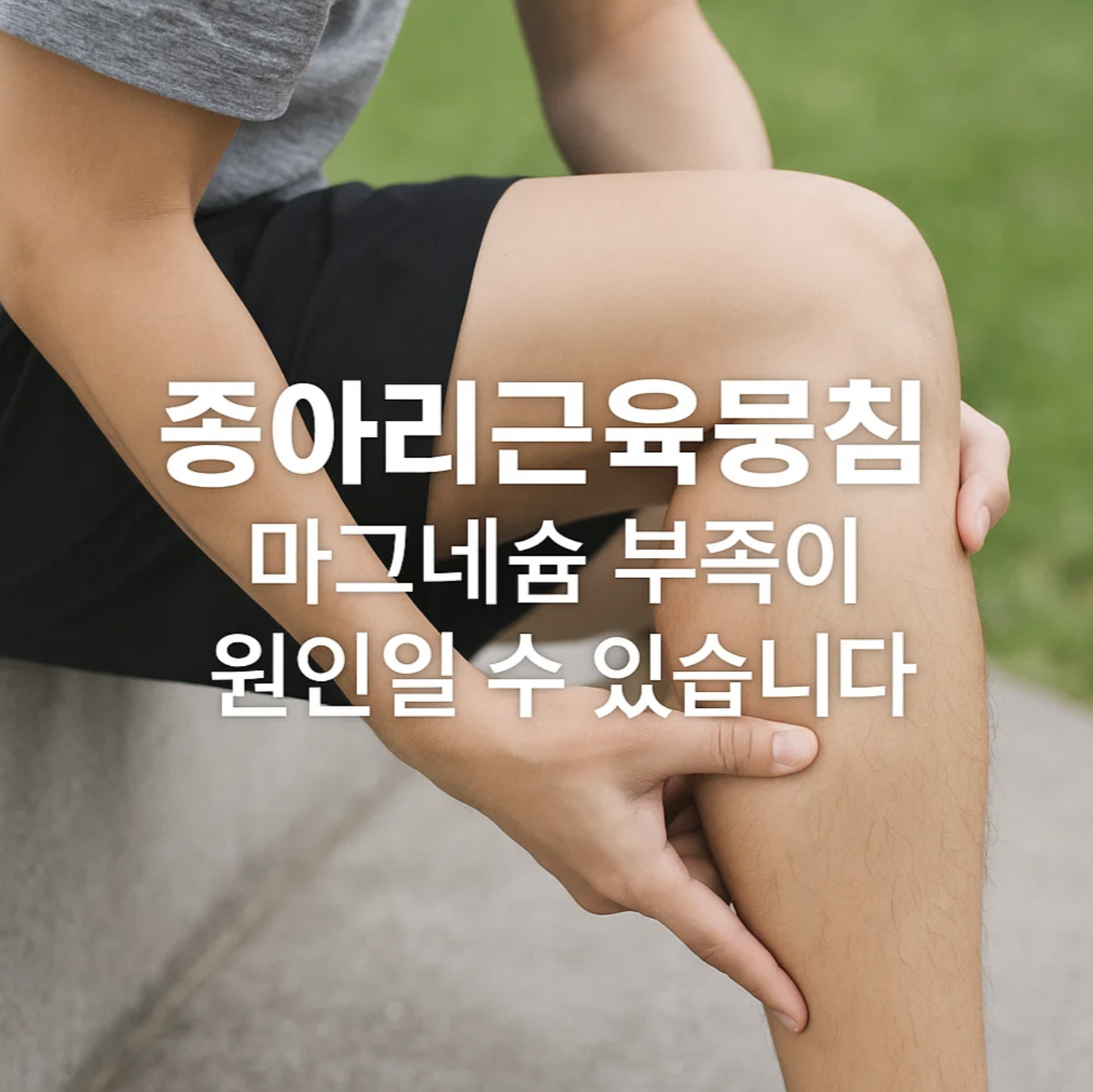 종아리근육뭉침, 마그네슘 부족이 원인일 수 있습니다