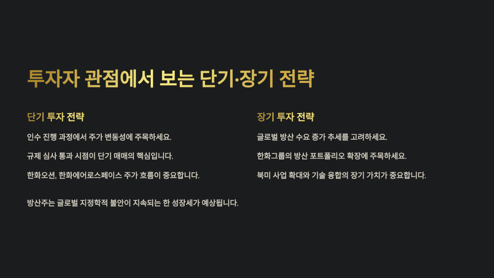 투자자 관점에서 보는 단기·장기 전략