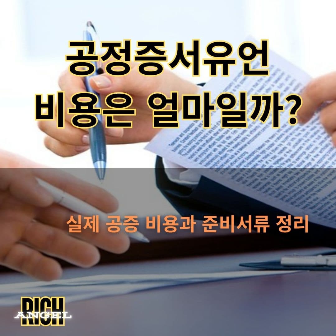 공증 비용과 준비서류