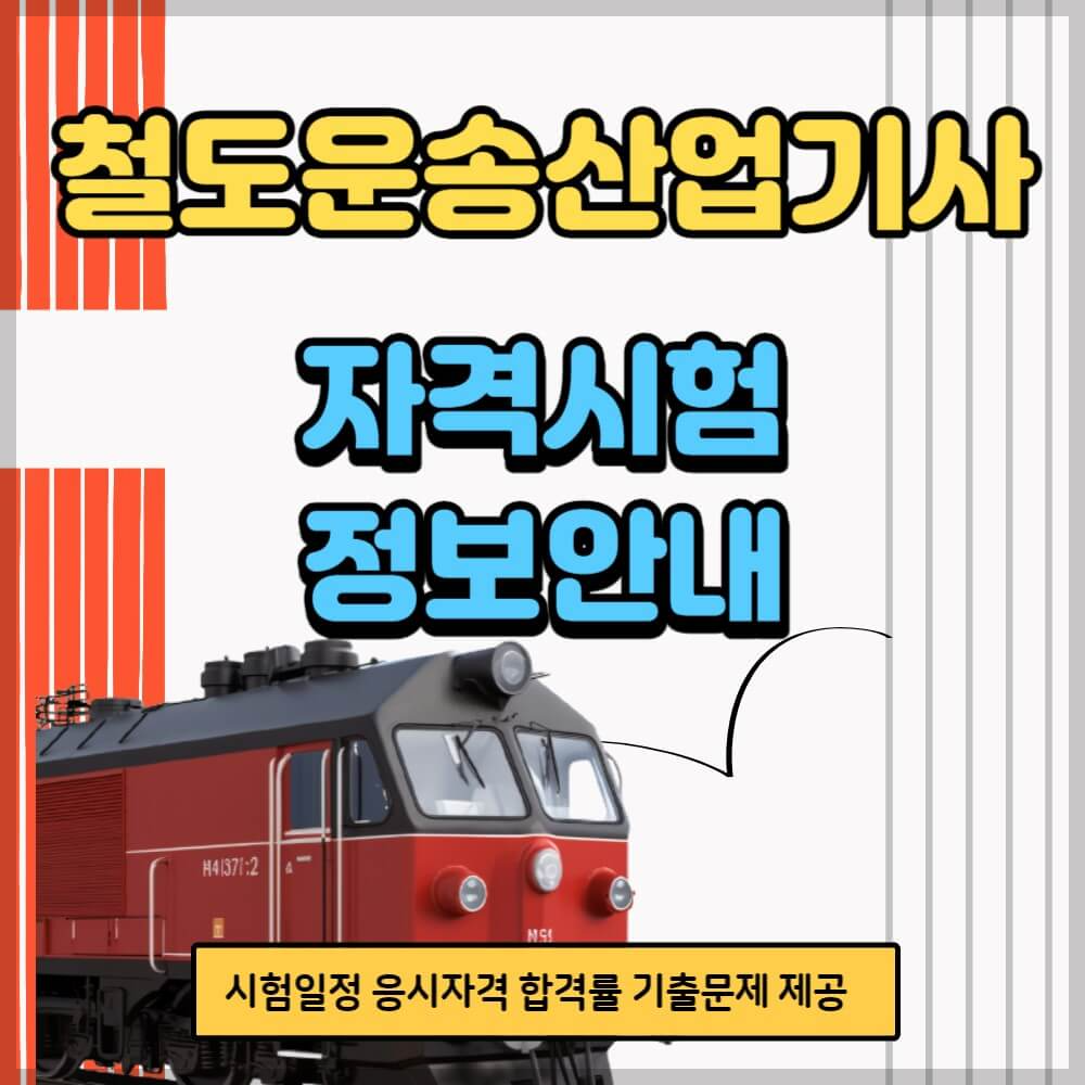 철도운송산업기사 시험일정 응시자격 기출문제 설명하는 사진