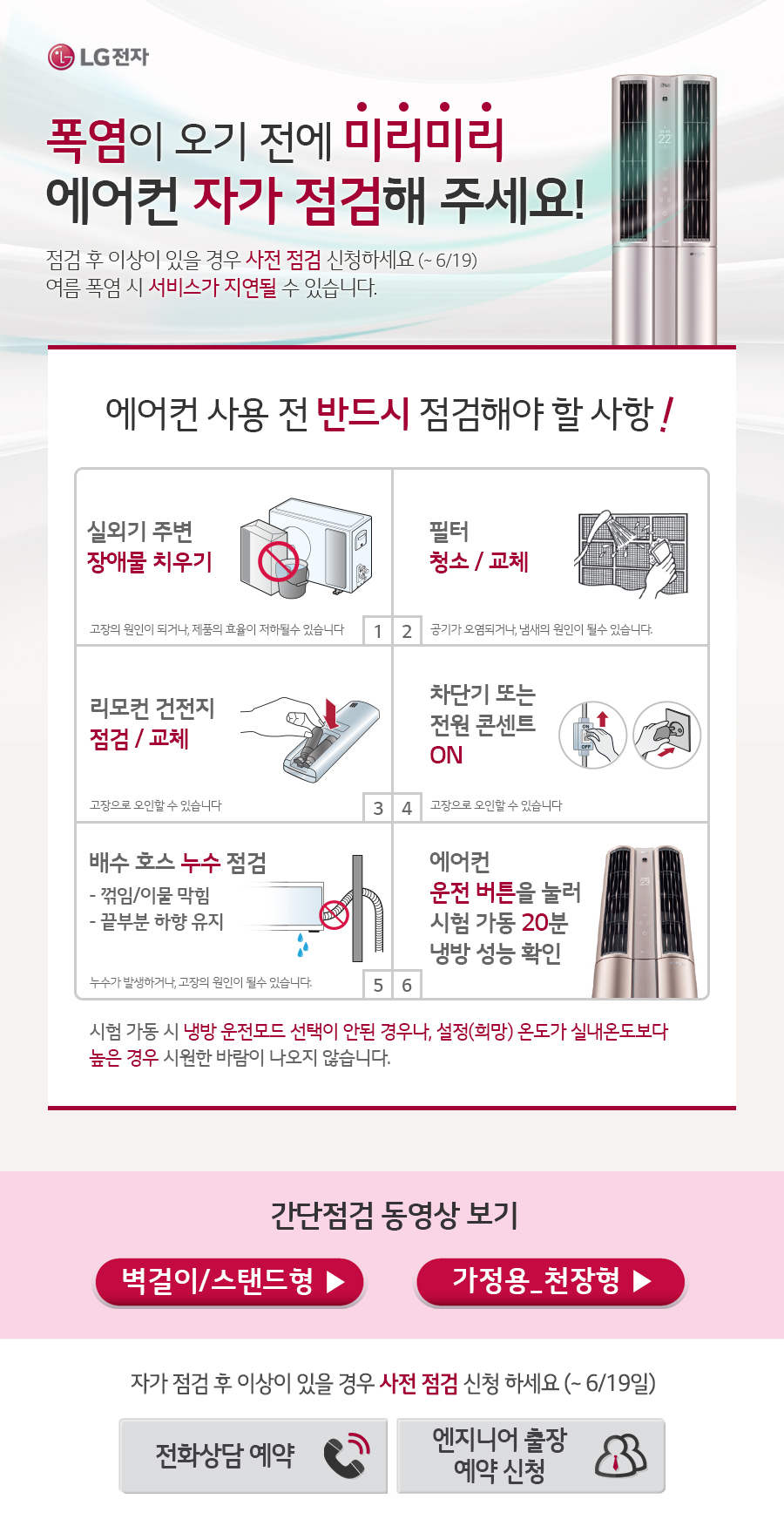 LG전자 에어컨 사전점검과 여름철 냉방 준비