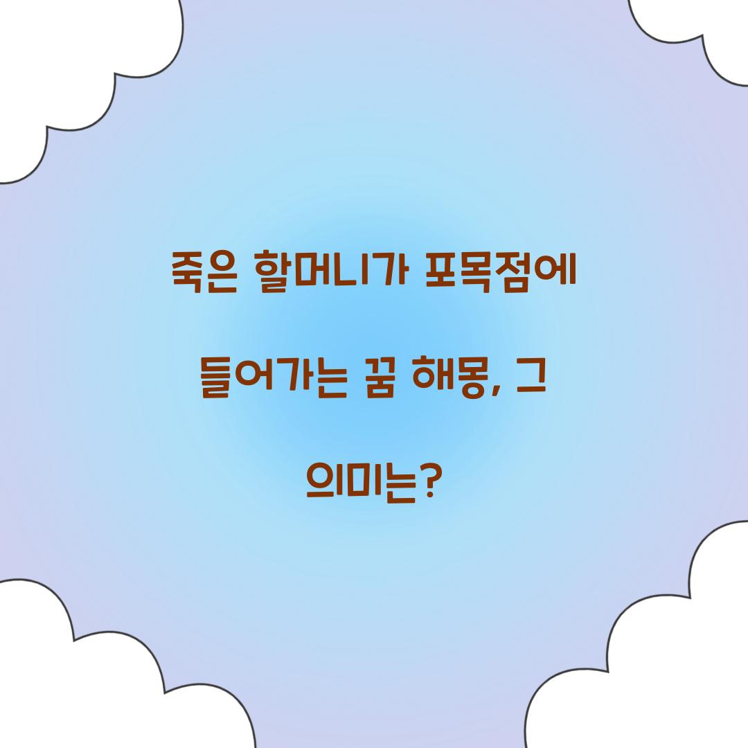 죽은 할머니가 포목점에 들어가는 꿈 풀이 해몽 해석