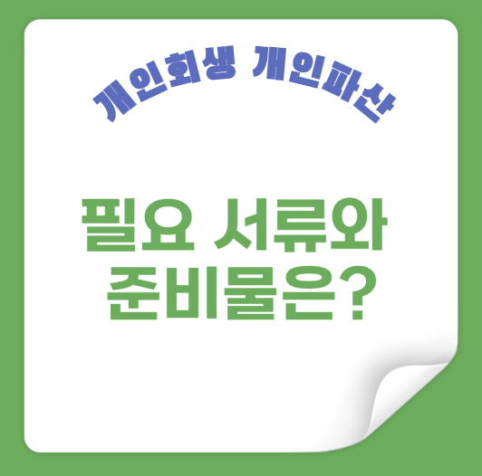 필요 서류와 준비물은?