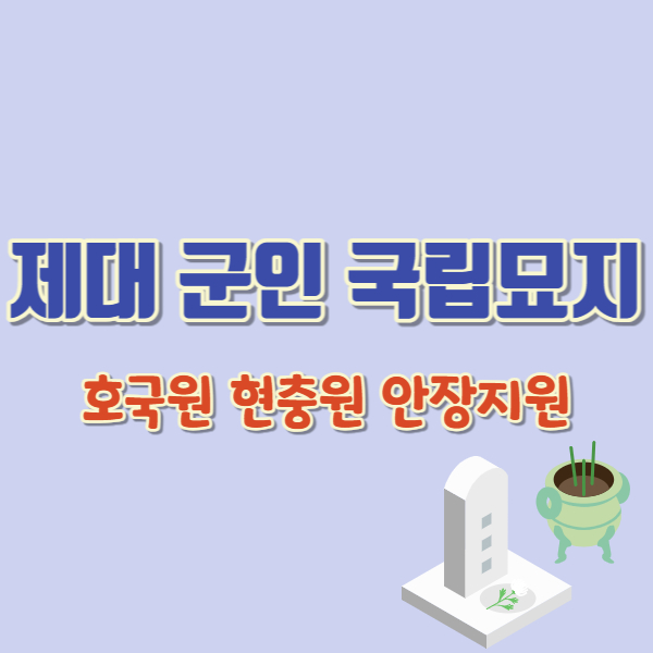 제대군인 국립묘지 안장 소개-썸네일